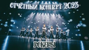 TODES/ ОТЧЁТНЫЙ КОНЦЕРТ/ СКАЗКА/ РОКЕРЫ/ 9 группа/ 26 декабря 2023