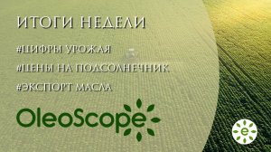 Итоги недели: уборочная, расширение площадей под масличными, цены на подсолнечник и масло от МЖСР