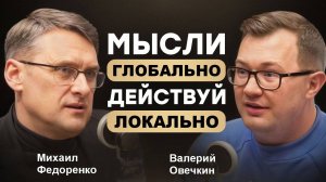 Как найти своё место в мире: Критическое мышление и личный рост. В гостях Михаил Федоренко