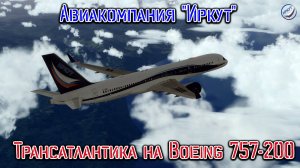 P3Dv4\Авиакомпания Иркут\Трансатлантка