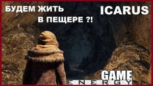 ICARUS #39.Песочница. ЧАСТЬ 2. GAME ENERGY. #game #icarus #игры