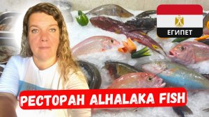 ХУРГАДА 2024 РЫБНЫЙ РЫНОК 🇪🇬 Цены в ресторане ALHALAKA FISH