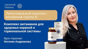 Зачем принимать витамины группы B? 
Сравнение обычной формы витаминов группы B с липосомальной.
