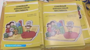 Секреты финансового благополучия раскрыли на семейном фестивале в Ордынском