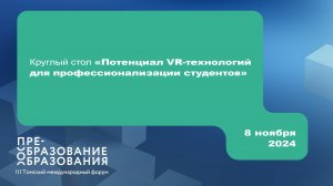 Круглый стол «Потенциал VR-технологий для профессионализации студентов»