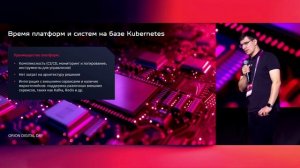 ODD. Переход на платформенные решения на базе Kubernetes. Михаил Фёдоров