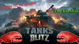 Надо пострадывать!!!  (Tanks Blitz) 16+