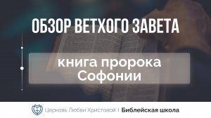 Книга пророка Софонии | Ветхий Завет говорит | Алексей Прокопенко