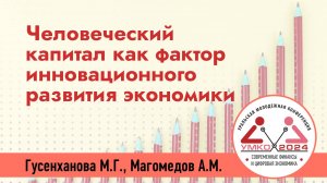 #2-26 Человеческий капитал как фактор инновационного развития экономики