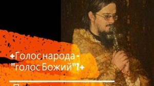 +Голос народа-"голос Божий"?+ Проповедь