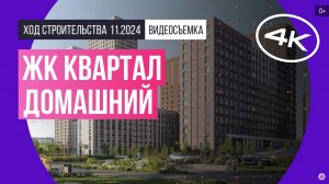 Обзор ЖК «Квартал Домашний» / архитектура, инфраструктура / ноябрь 2024 г.