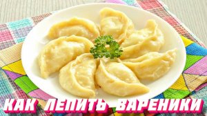 Как лепить вареники