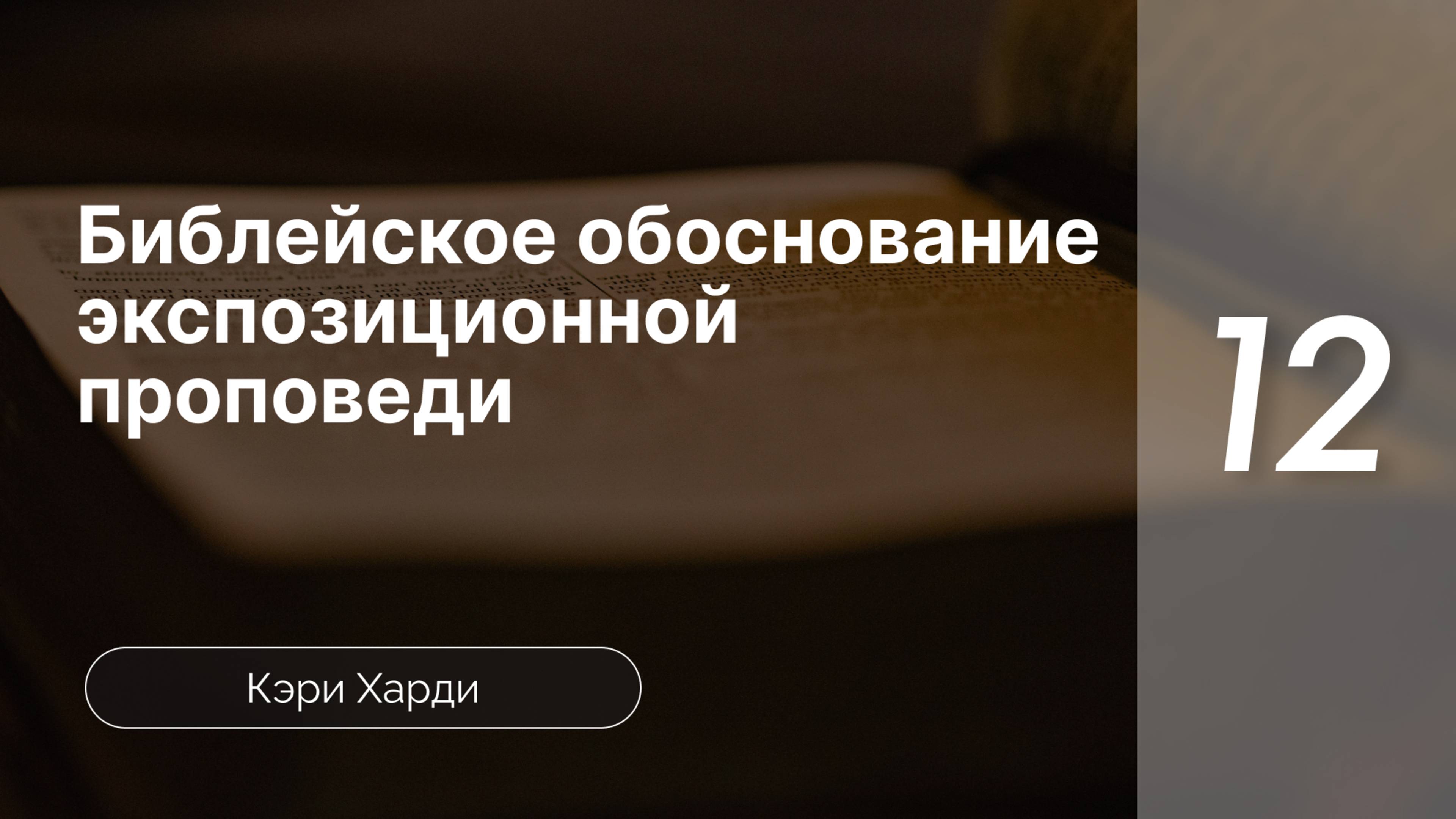 Библ-ое основание экспоз-ой проповеди ч.12* -  Кэри Харди