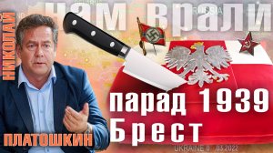 НИКОЛАЙ ПЛАТОШКИН: Парад в Бресте. Секретный протокол. Польша - жертва или упрямый виновник?