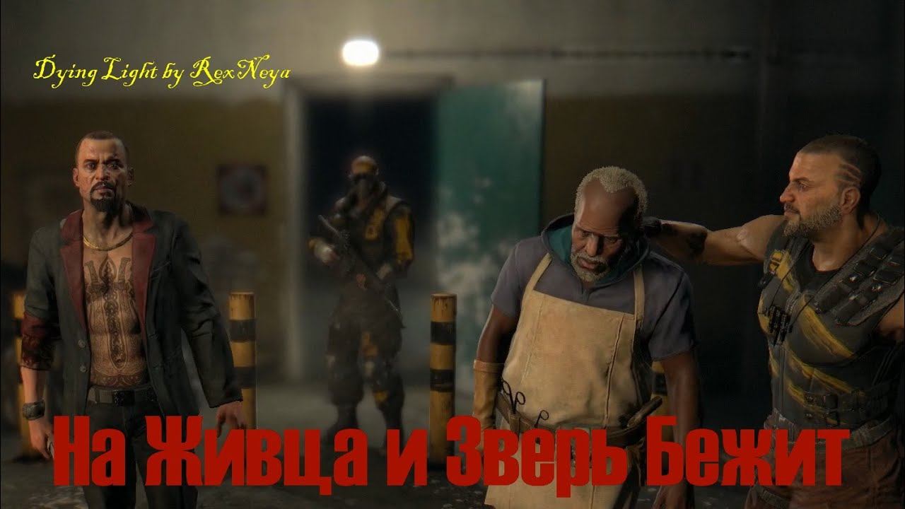Dying Light Похождение #11 Спасаем доктора Зере из лап Раиса