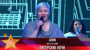 AIRIN «Питерские ночи» (муз. и сл. AIRIN)