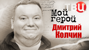 Дмитрий Колчин. Мой герой