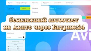 Автоответ на Авито бесплатно