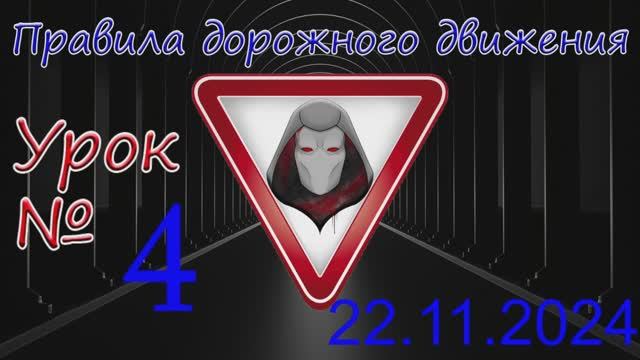 Урок_ПДД_№4_(от 22.11.2024)
