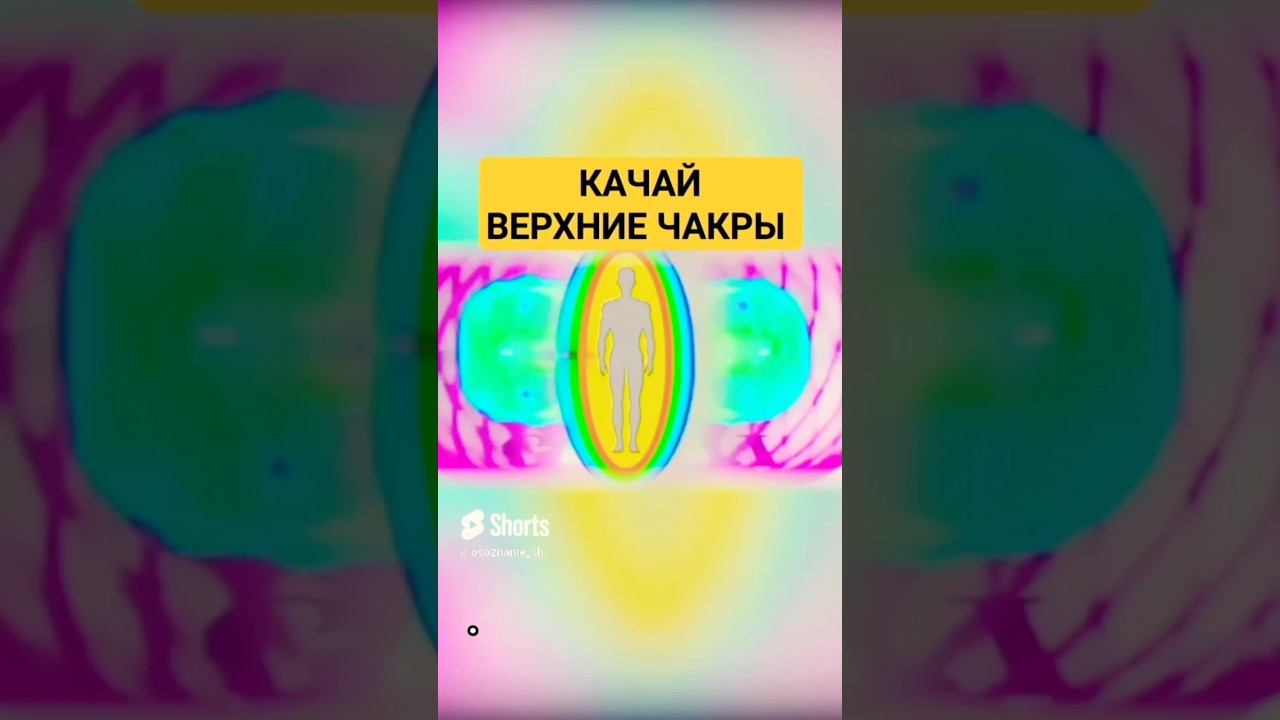 Качай чакры #чакры #исцелениеэнергетическое #осознание #энергетическиепрактики