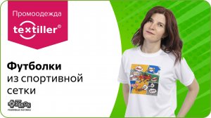 Промоодежда TEXTILLER® - Футболки из спортивной сетки