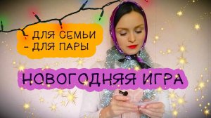 Душевная новогодняя игра 2025 с вопросами для семьи или пары за столом | Конкурсы на Новый год 2025!