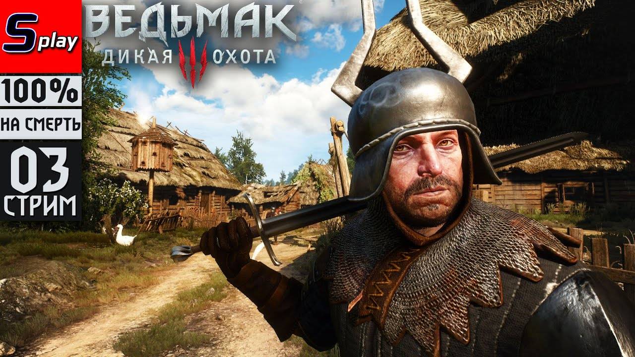 The Witcher 3 Wild Hunt на 100% (НА СМЕРТЬ) - [03-стрим] - Лихо у Колодца. Лагерь Нильфгаарда