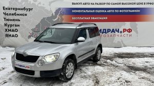 Обзор перед разбором Skoda Yeti (5L)