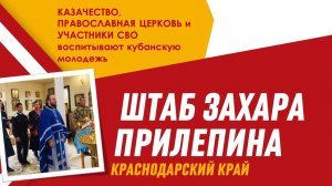 КАЗАЧЕСТВО, 
ПРАВОСЛАВНАЯ ЦЕРКОВЬ и УЧАСТНИКИ СВО
воспитывают кубанскую молодежь