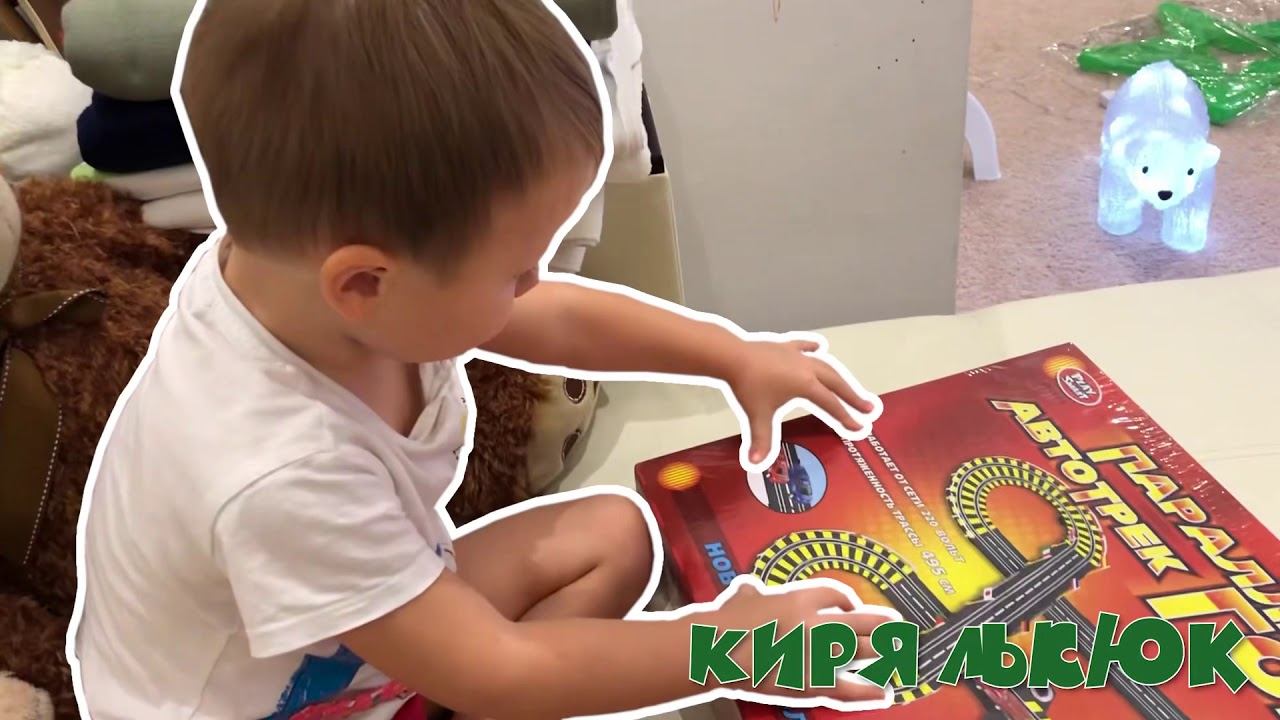 VLOG. Распаковка детской игрушки гоночная трасса смотреть онлайн