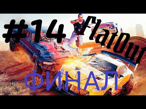 Прохождение FlatOut - #14 Долгожданный финал! смотреть онлайн