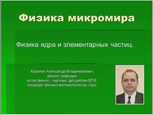 Физика атомного ядра и элементарных частиц