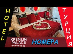 Турция. Отель Kremlin Palace. Номера