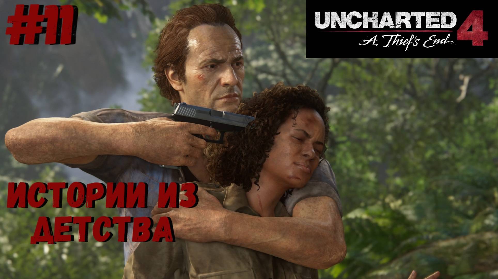 Uncharted 4: Путь вора ➤ Прохождение #11 ➤ Воры Либерталии. Братья Дрейки