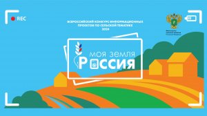 Финал Всероссийского конкурса информационных проектов «Моя Земля – Россия» 2024