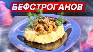 Бефстроганов в казане! Нежная и сливочная ГОВЯДИНА.