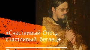 +Счастливый Отец, счастливый беглец+ Проповедь