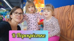 Не собирались Но оказались в Перекрёстке VLOG Семейный канал ВЛОГ