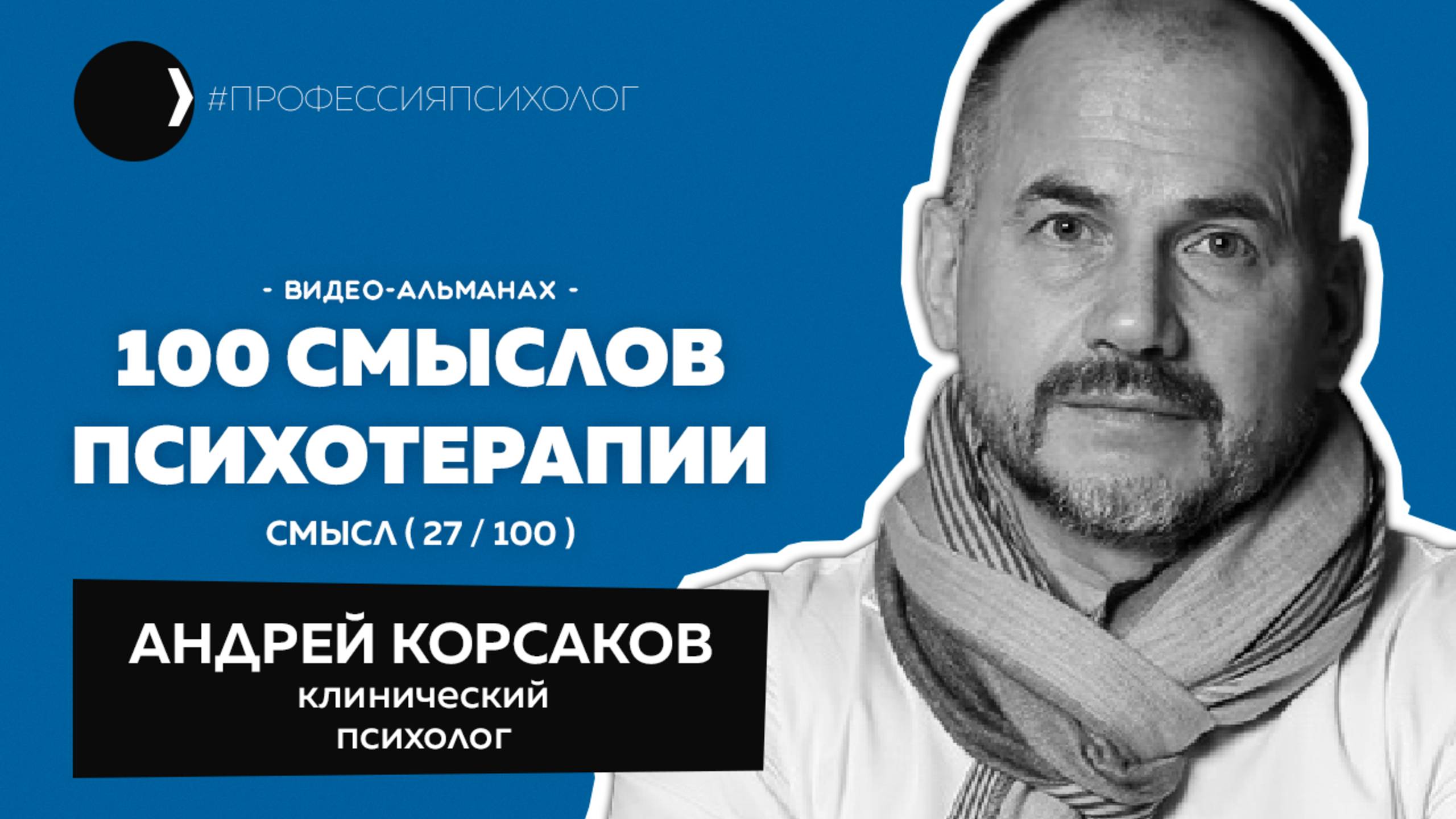 АНДРЕЙ КОРСАКОВ | Из работы на производстве в профессию психолог, найти себя через пациента | 27/100