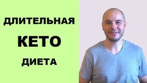 Длительная кето диета | Эксперимент - выход из кетоза