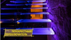 ПЕРЕКРËСТНЫЙ ПЕРЕКЛЮЧАТЕЛЬ управление светом с трëх+ мест