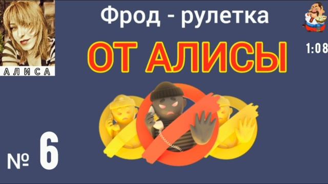 ФРОД РУЛЕТКА ОТ АЛИСЫ № 6