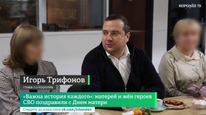 «Важна история каждого»: матерей и жён героев СВО поздравили с Днём матери