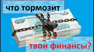 Что тормозит финансы?