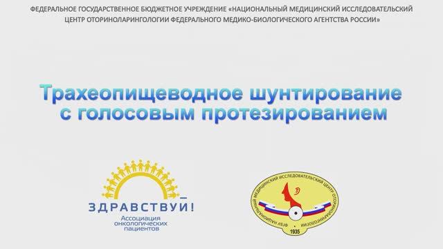 Трахеопищеводное шунтирование с голосовым протезированием