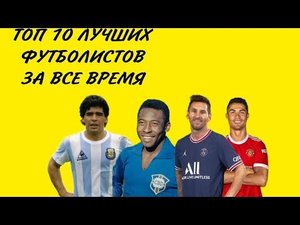 ТОП 10 ЛУЧШИХ ФУТБОЛИСТОВ ЗА ВСЕ ВРЕМЯ СУЩЕСТВОВАНИЯ ФУТБОЛА!