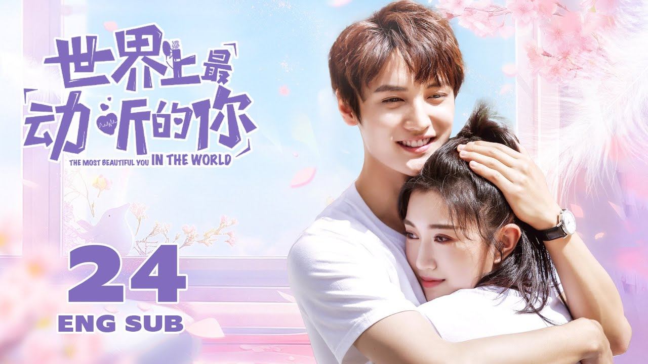 《世界上最動聽的你》大結局 EP24：反差萌配音大神VS撩漢技能滿點少女，甜蜜重逢高能追愛 | ENG SUB | 愛情 青春 | 侯東、侯佩杉 | KUKAN Drama