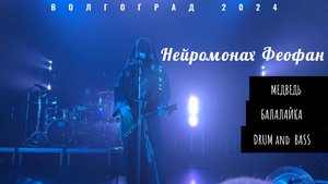 Нейромонах Феофан | Балалайка | Медведь | Drum and Bass