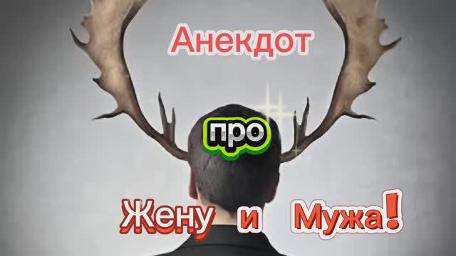 Анекдот про Жену и Мужа! 🤣🤣🤣