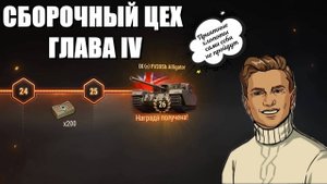 СТАРТОВАЛА IV ГЛАВА СБОРОЧНОГО ЦЕХА⚡ДОБИВАЕМ ПРИЯТНЫЕ ХЛОПОТЫ⚡